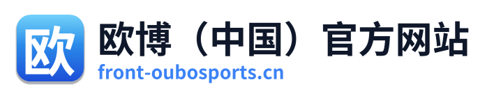 欧博（中国）官方网站